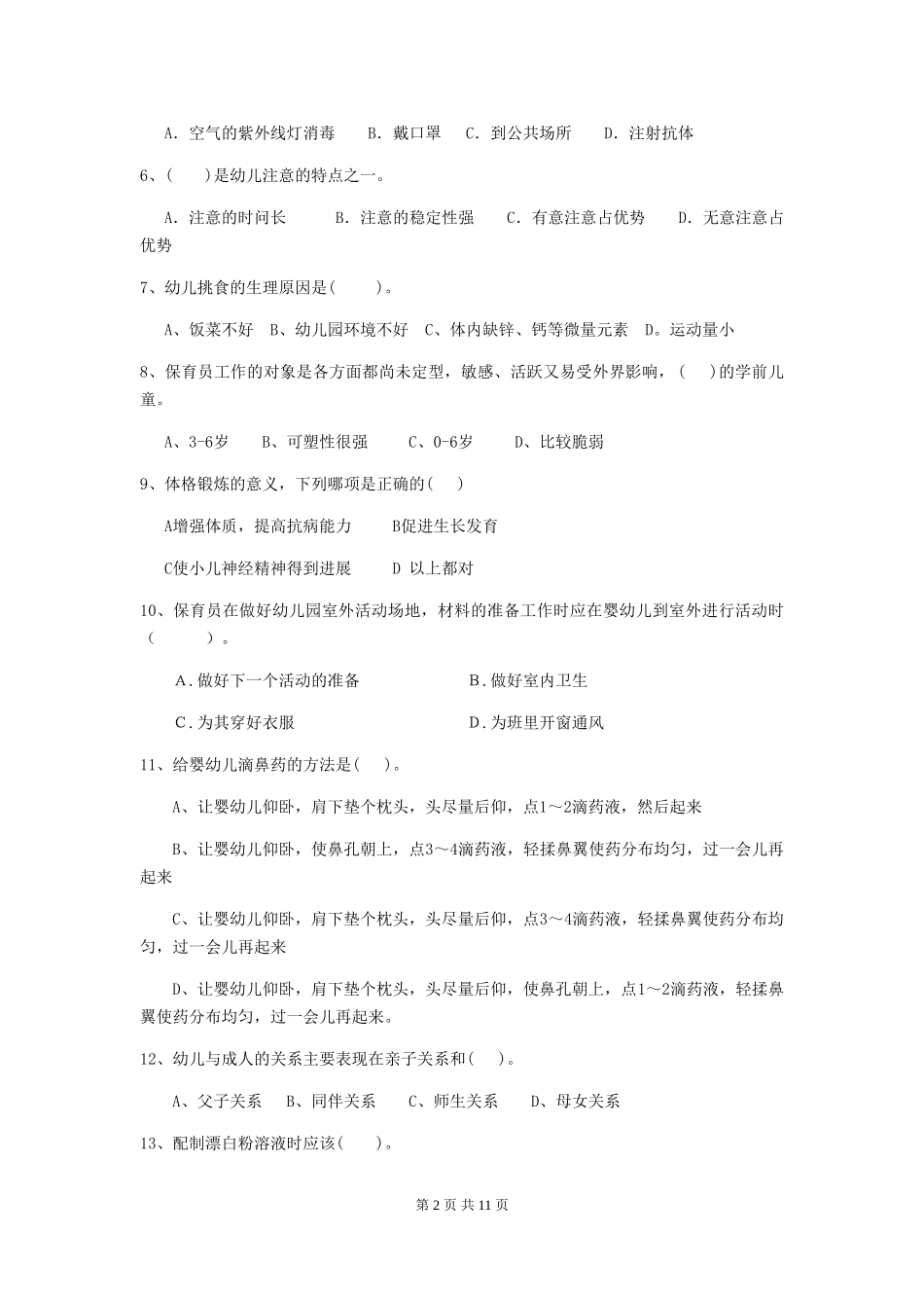 2024-2024年保育员职业技能考试试题试卷及解析_第2页