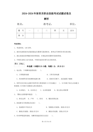 2024-2024年保育员职业技能考试试题试卷及解析