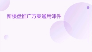 新楼盘推广方案通用课件