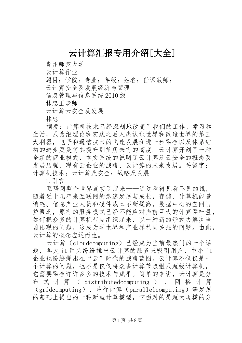 云计算汇报专用介绍[大全] _第1页