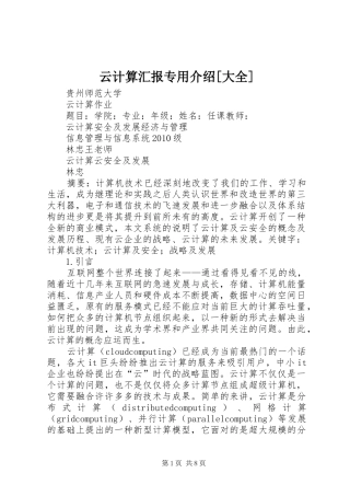 云计算汇报专用介绍[大全] 