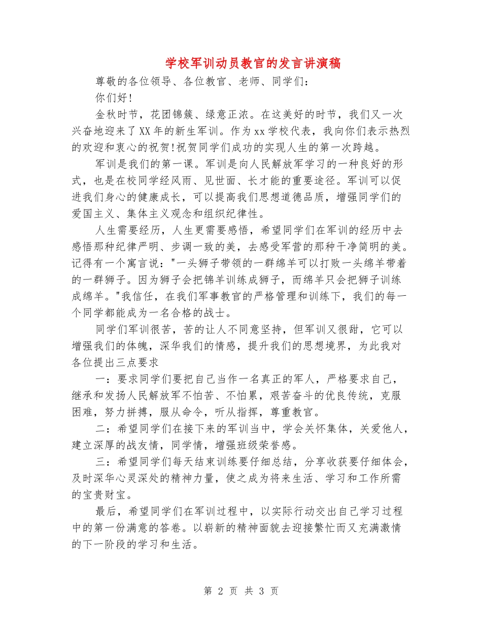 学校军训动员教官的发言讲演稿_第2页