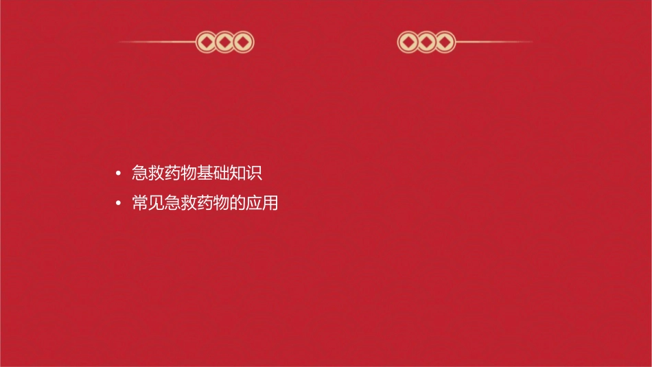 常见急救药物第二讲护理课件_第2页