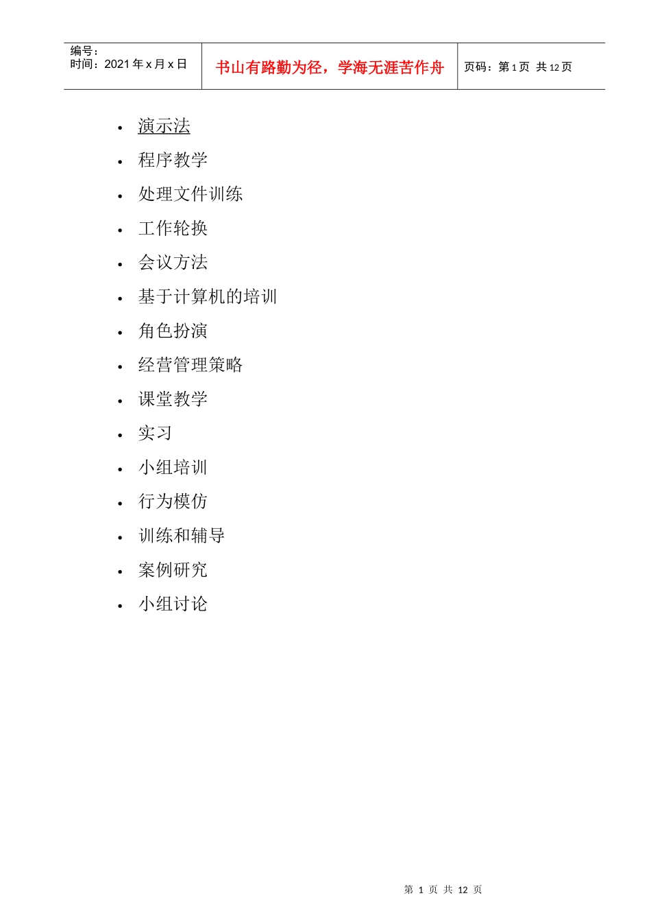 管理人员培训方法概述_第1页