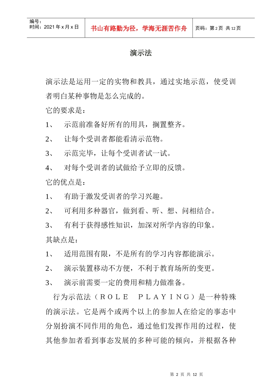 管理人员培训方法概述_第2页