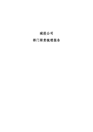 某城投公司部门职责梳理报告