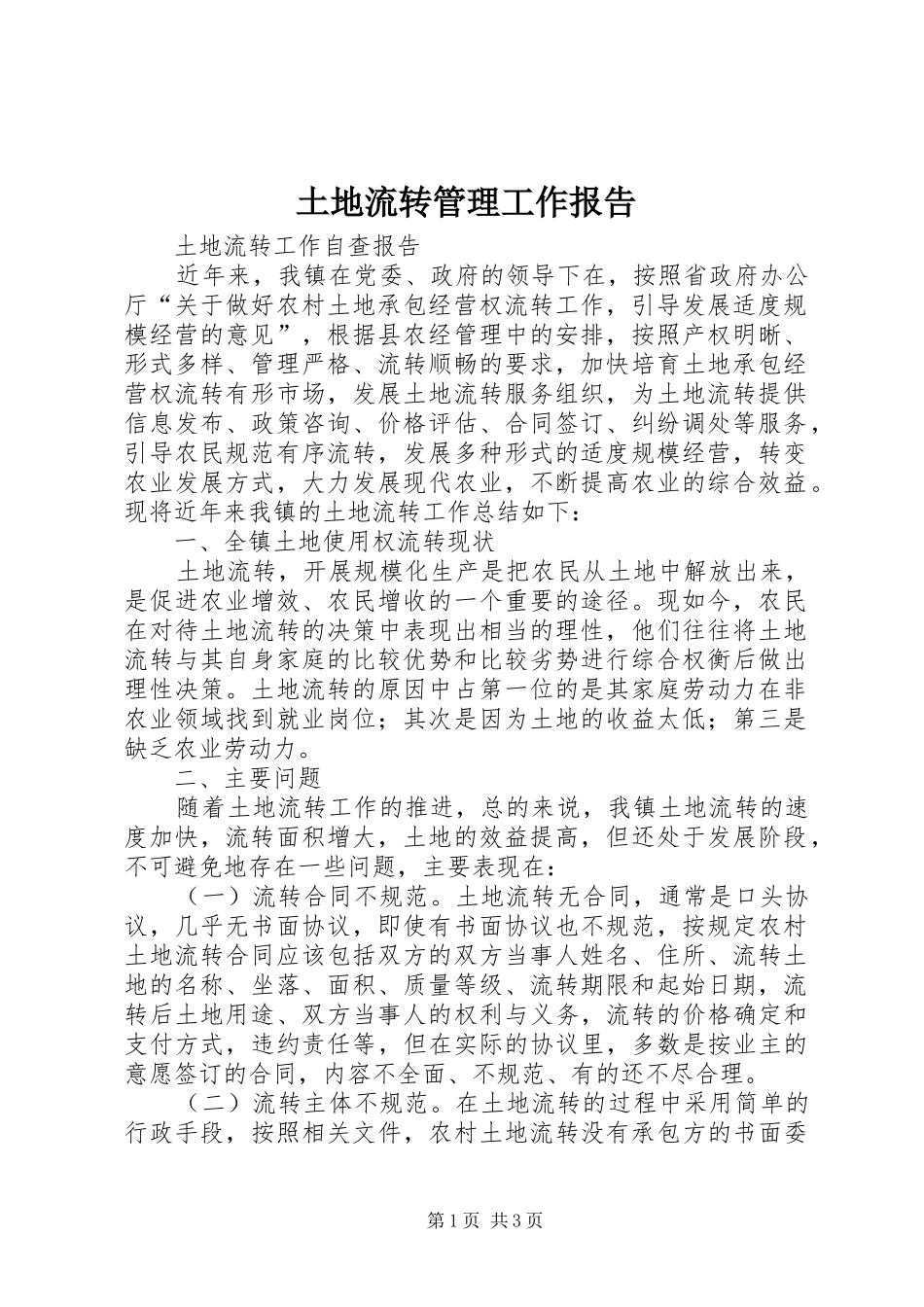 土地流转管理工作报告 _第1页
