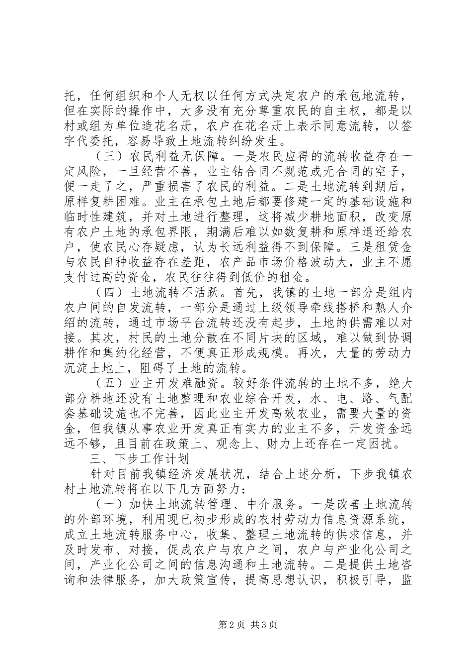 土地流转管理工作报告 _第2页