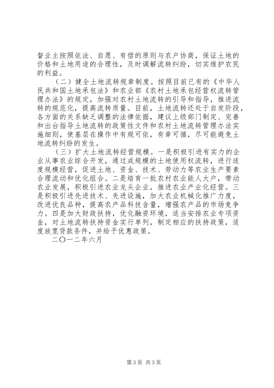 土地流转管理工作报告 _第3页