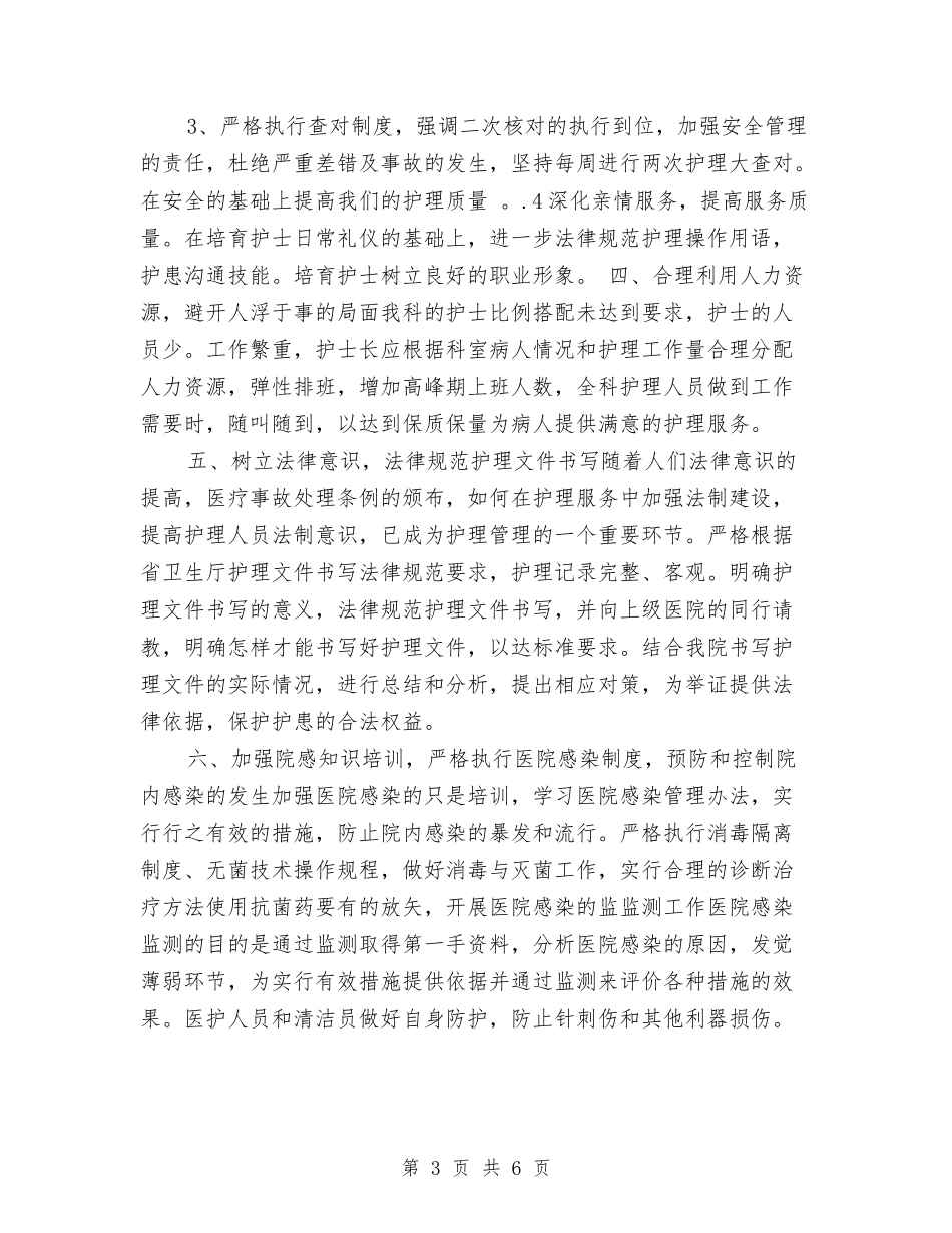 2024年手术室护士长工作计划与2024年手术室护理工作计划汇编_第3页