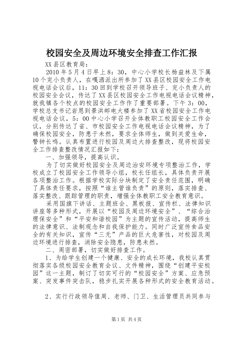 校园安全及周边环境安全排查工作汇报 _第1页