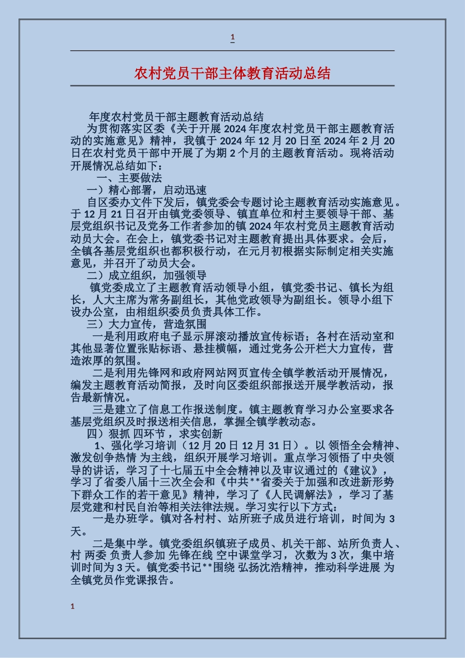 农村党员干部主体教育活动总结_第1页