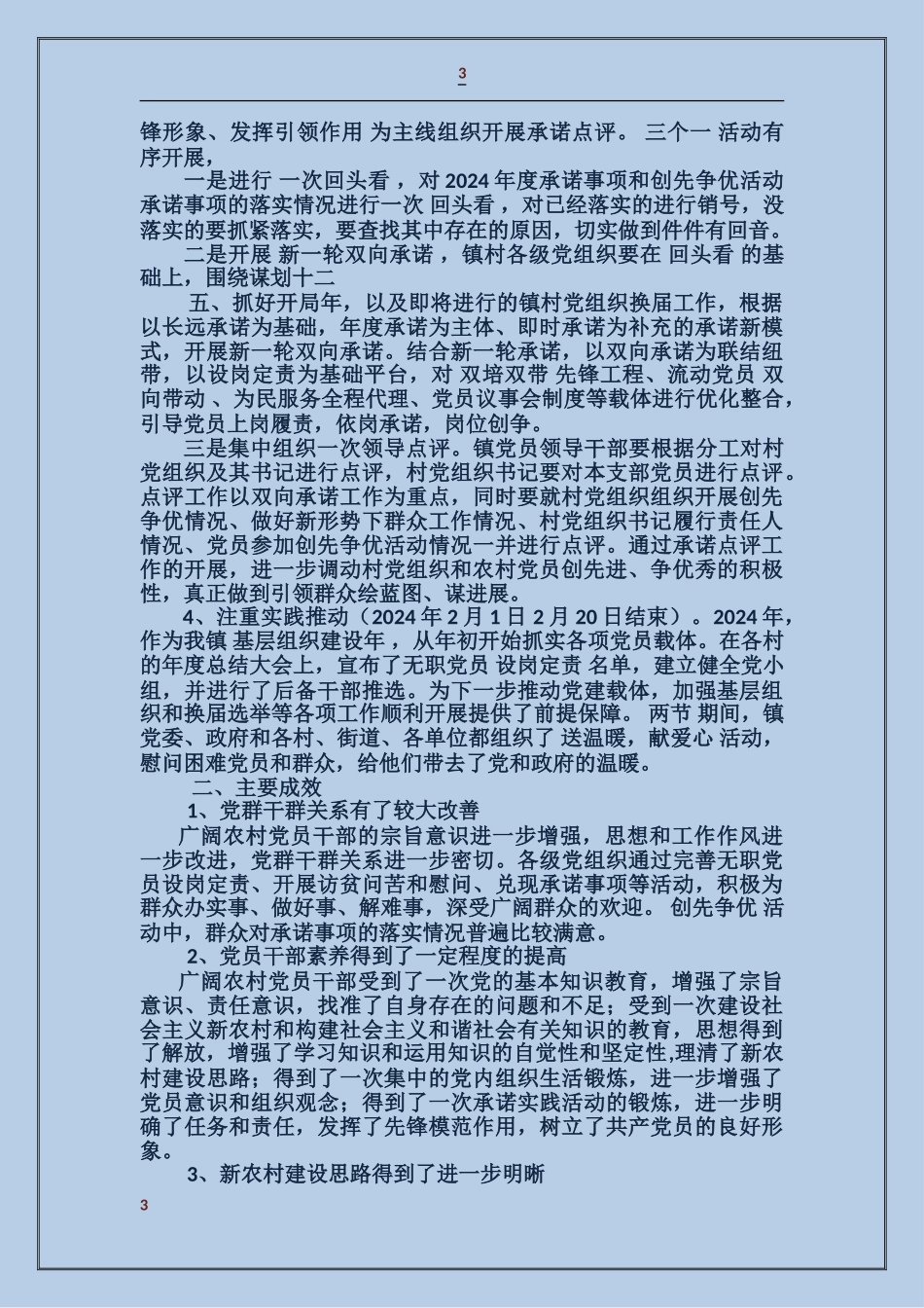 农村党员干部主体教育活动总结_第3页