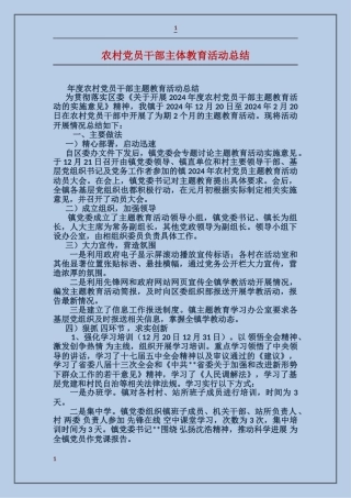 农村党员干部主体教育活动总结