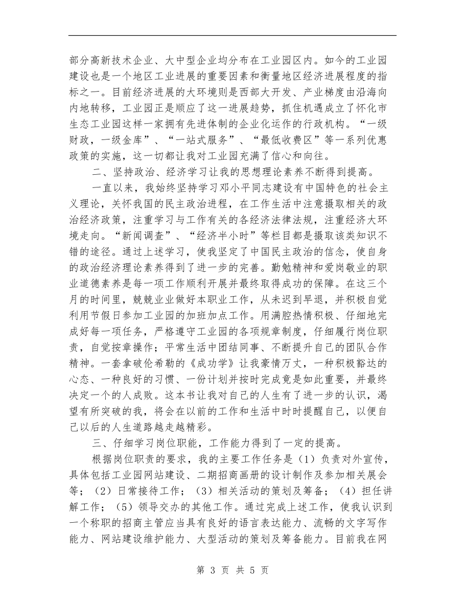 试用期工作总结(工业园区)_第3页