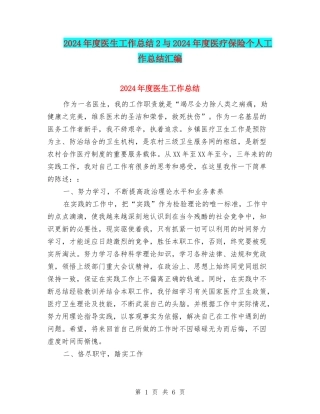 2024年度医生工作总结2与2024年度医疗保险个人工作总结汇编