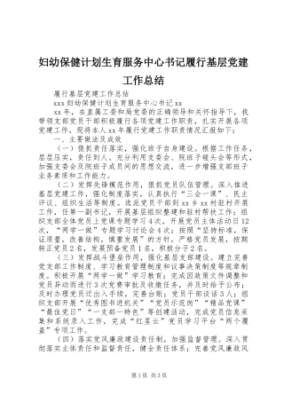 妇幼保健计划生育服务中心书记履行基层党建工作总结