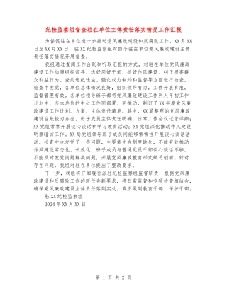 纪检监察组督查驻在单位主体责任落实情况工作汇报