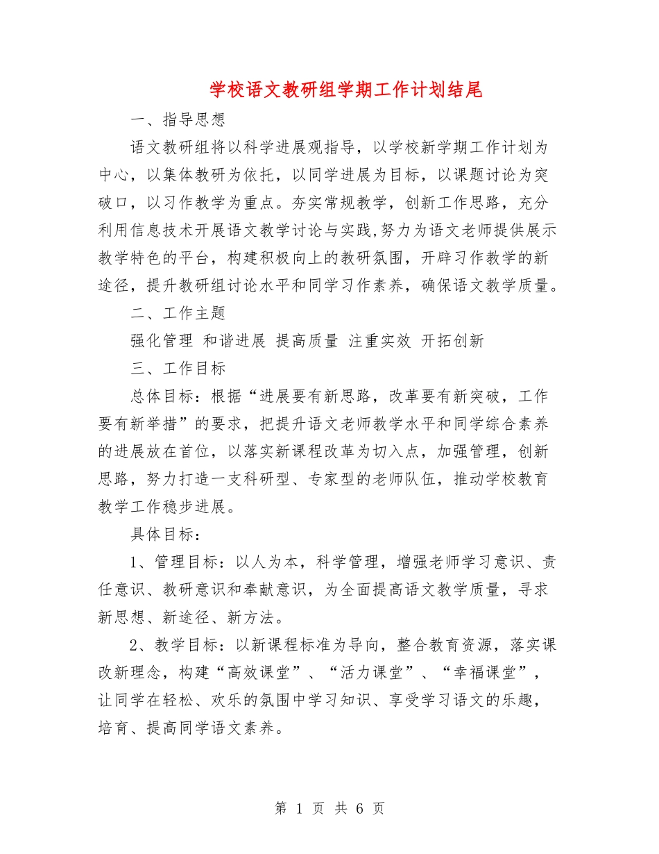 小学语文教研组学期工作计划_第1页