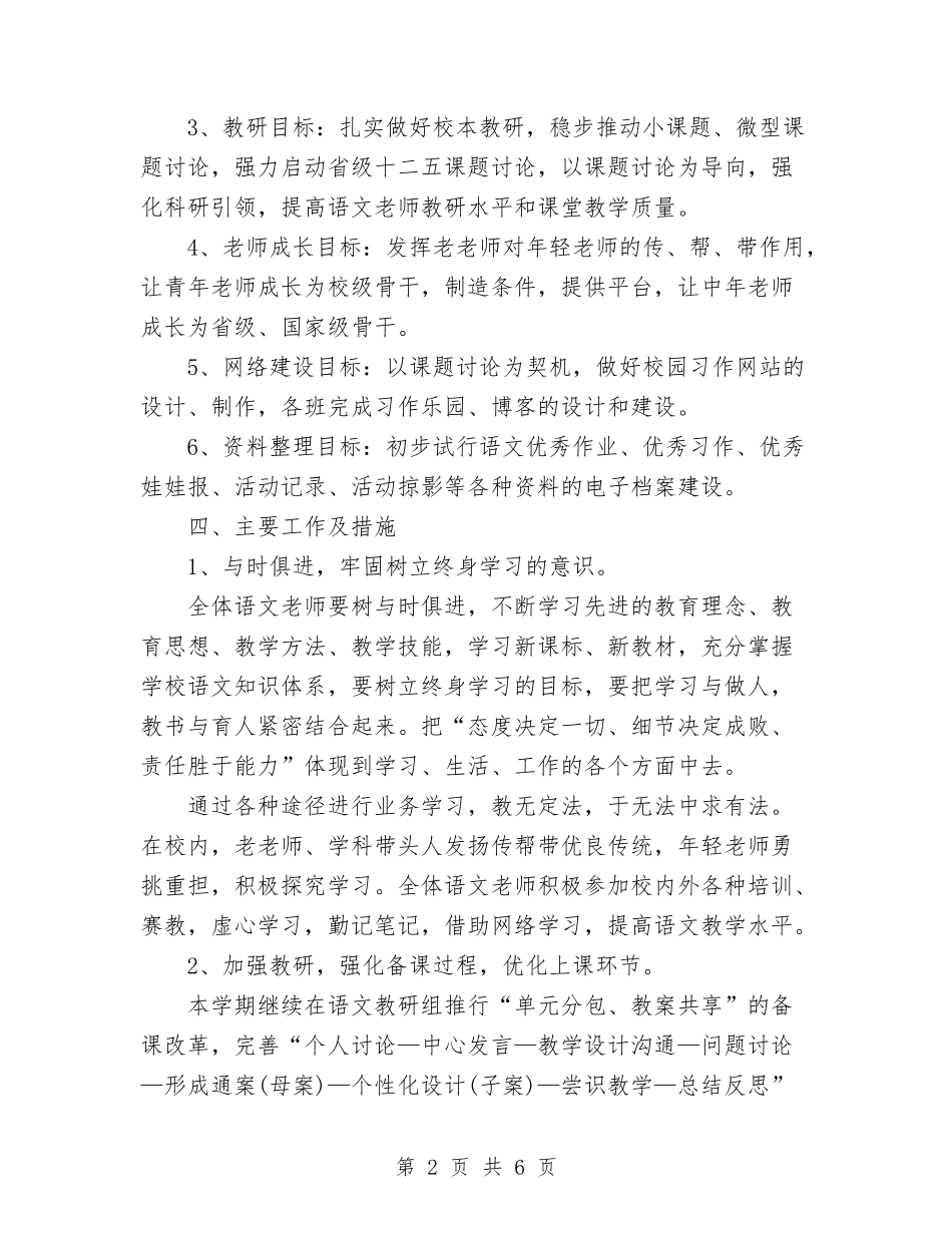 小学语文教研组学期工作计划_第2页