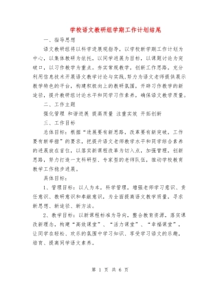小学语文教研组学期工作计划