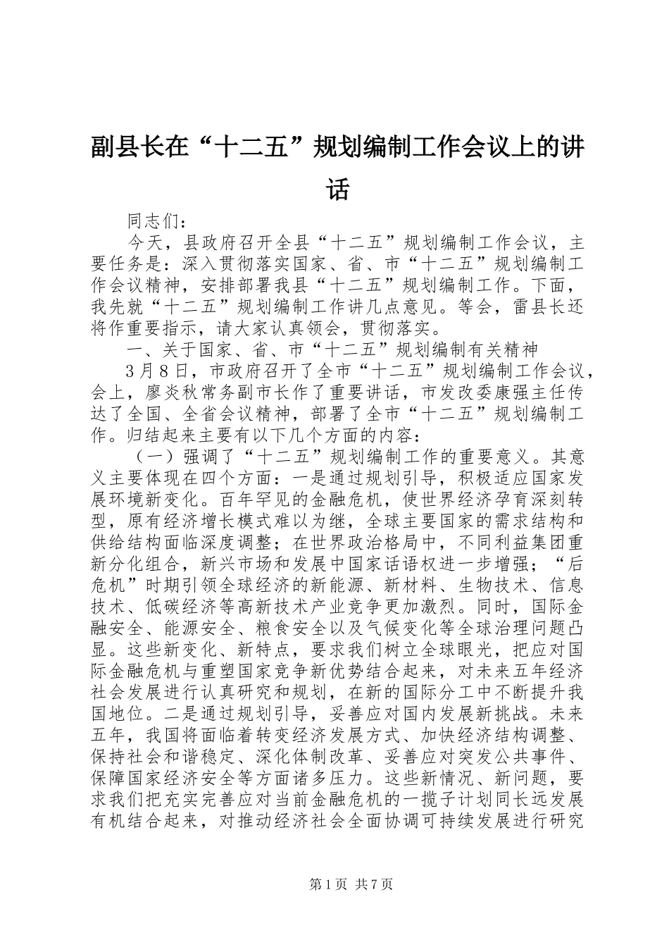 副县长在“十二五”规划编制工作会议上的讲话_第1页