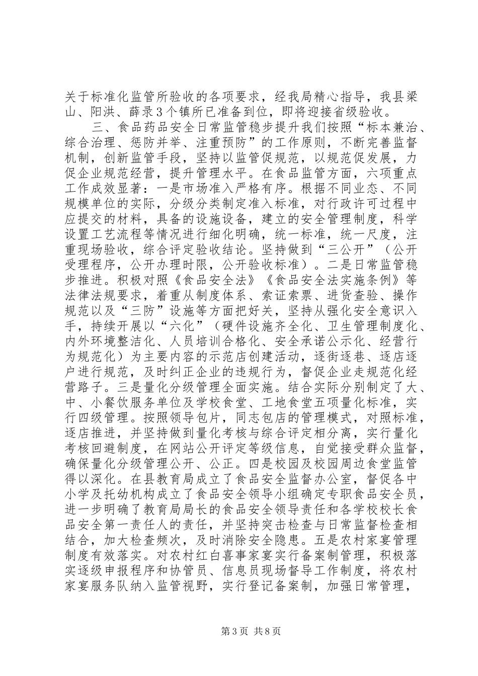 县食品药品监督管理局上半年工作报告 _第3页