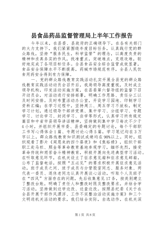 县食品药品监督管理局上半年工作报告 
