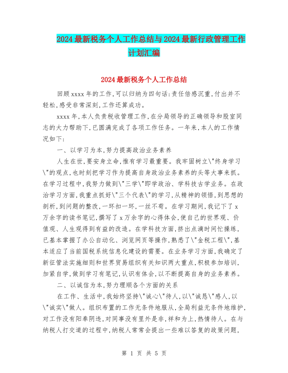 2024最新税务个人工作总结与2024最新行政管理工作计划汇编_第1页