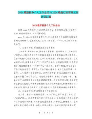2024最新税务个人工作总结与2024最新行政管理工作计划汇编