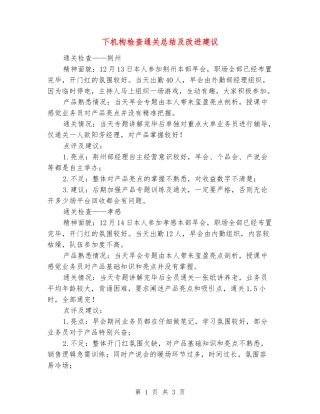 下机构检查通关总结及改进建议