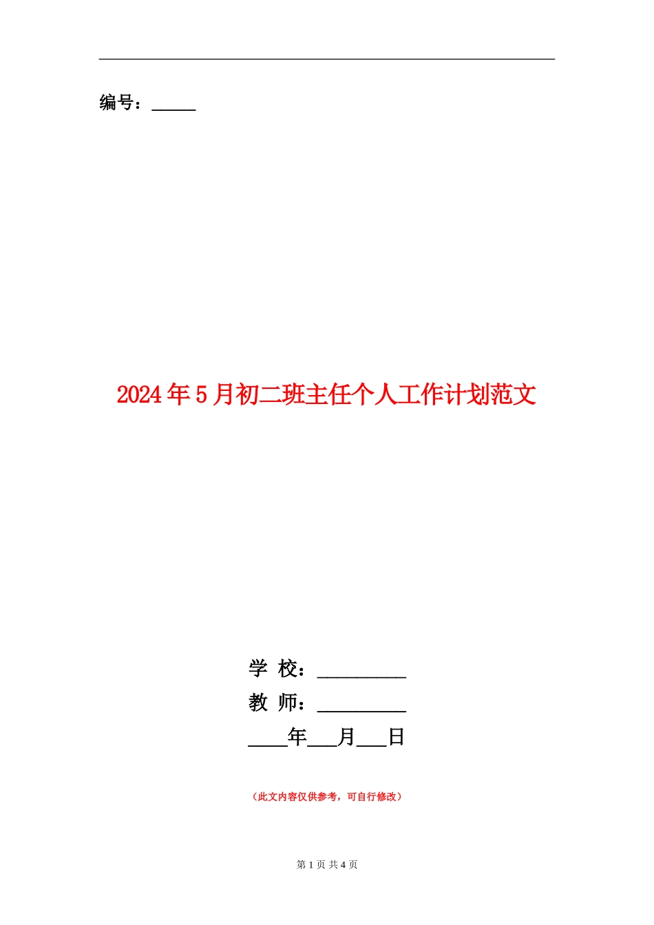 2024年5月初二班主任个人工作计划范文_第1页