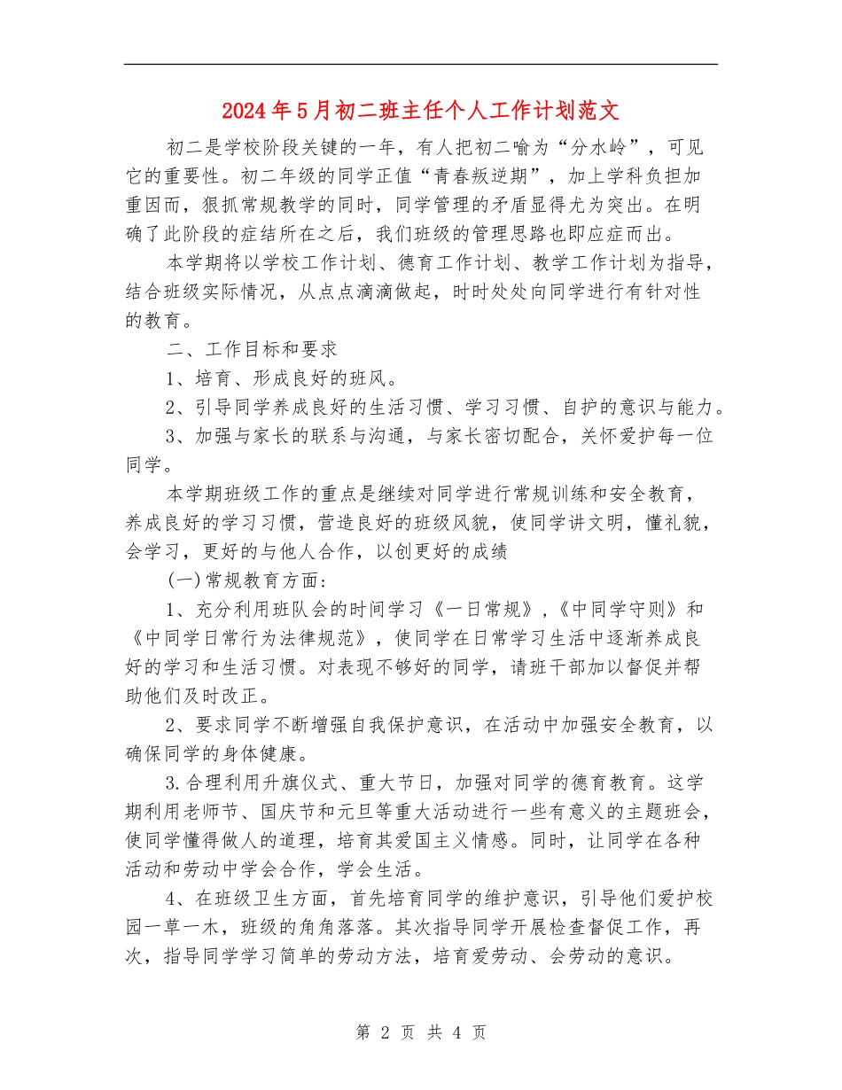 2024年5月初二班主任个人工作计划范文_第2页