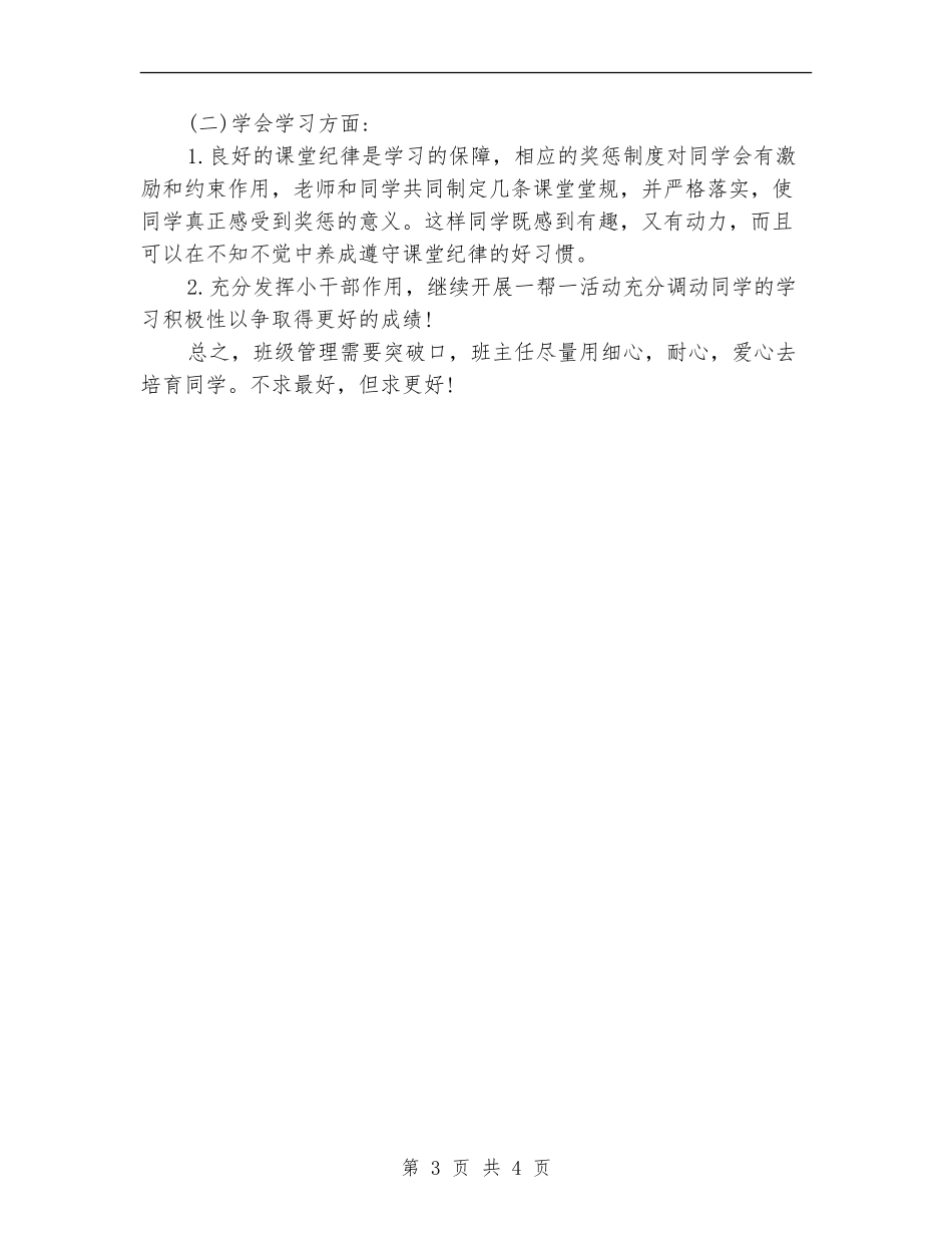 2024年5月初二班主任个人工作计划范文_第3页