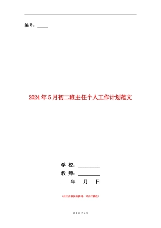 2024年5月初二班主任个人工作计划范文