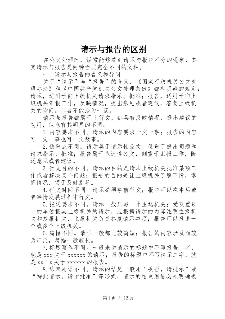 请示与报告的区别1 _第1页