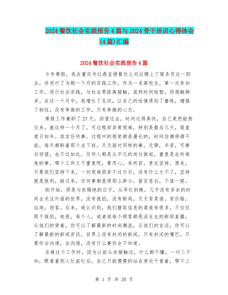 2024餐饮社会实践报告4篇与2024骨干培训心得体会汇编_第1页