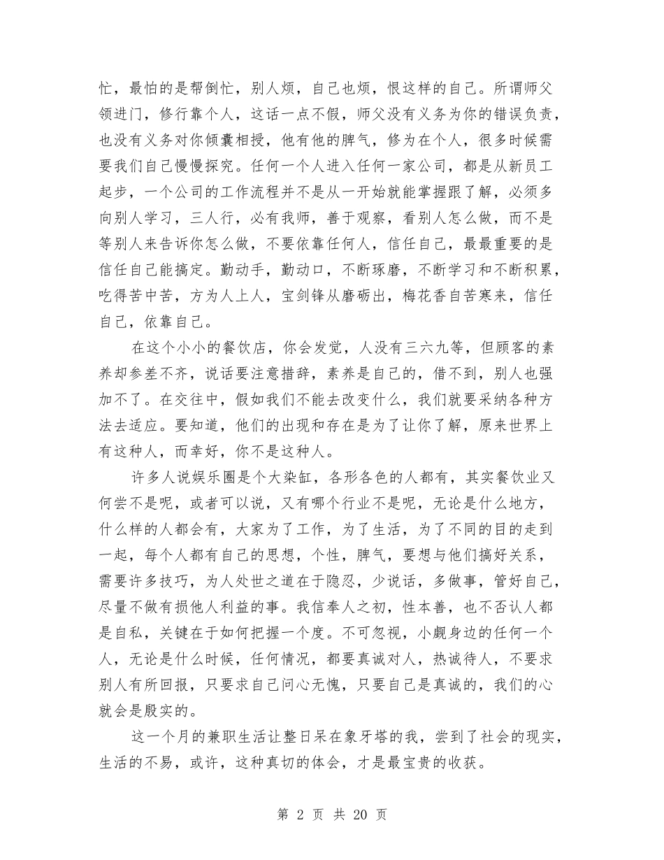 2024餐饮社会实践报告4篇与2024骨干培训心得体会汇编_第2页