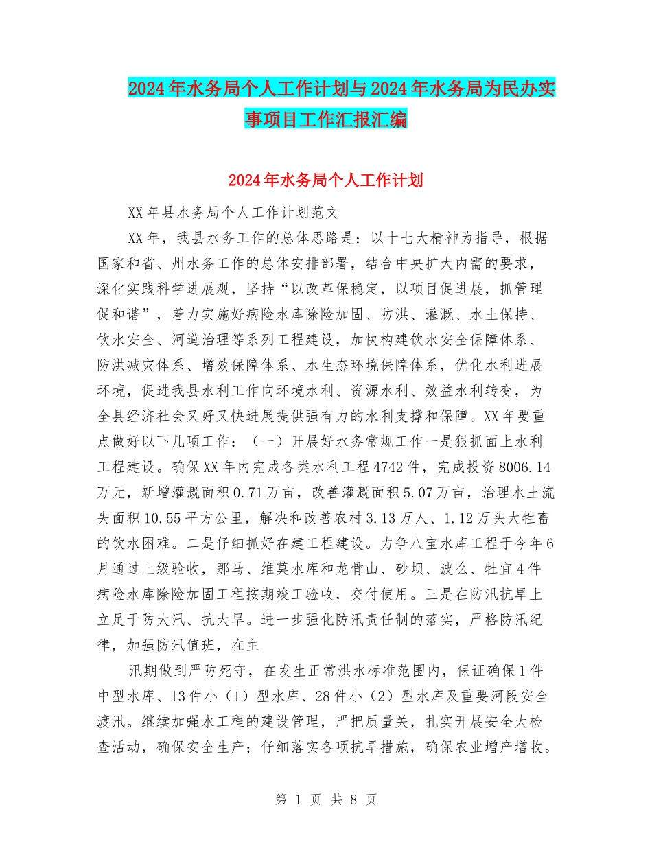 2024年水务局个人工作计划与2024年水务局为民办实事项目工作汇报汇编_第1页