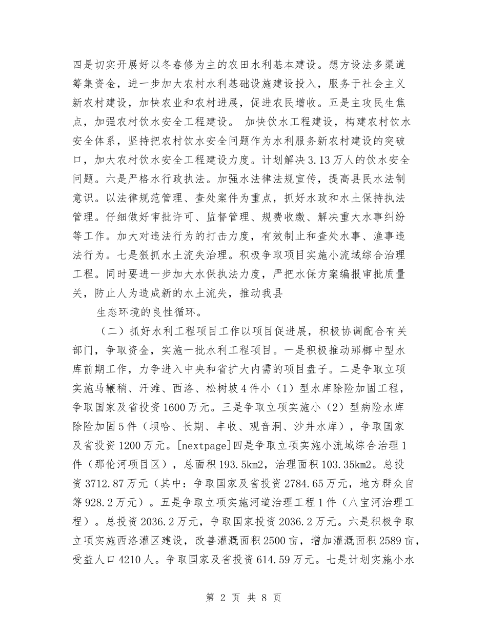 2024年水务局个人工作计划与2024年水务局为民办实事项目工作汇报汇编_第2页