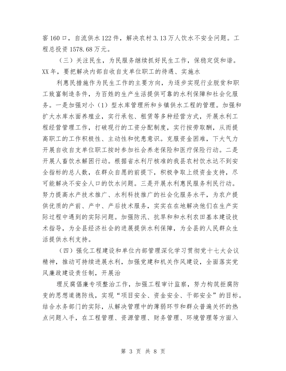 2024年水务局个人工作计划与2024年水务局为民办实事项目工作汇报汇编_第3页