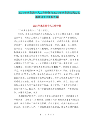 2024年水务局个人工作计划与2024年水务局为民办实事项目工作汇报汇编