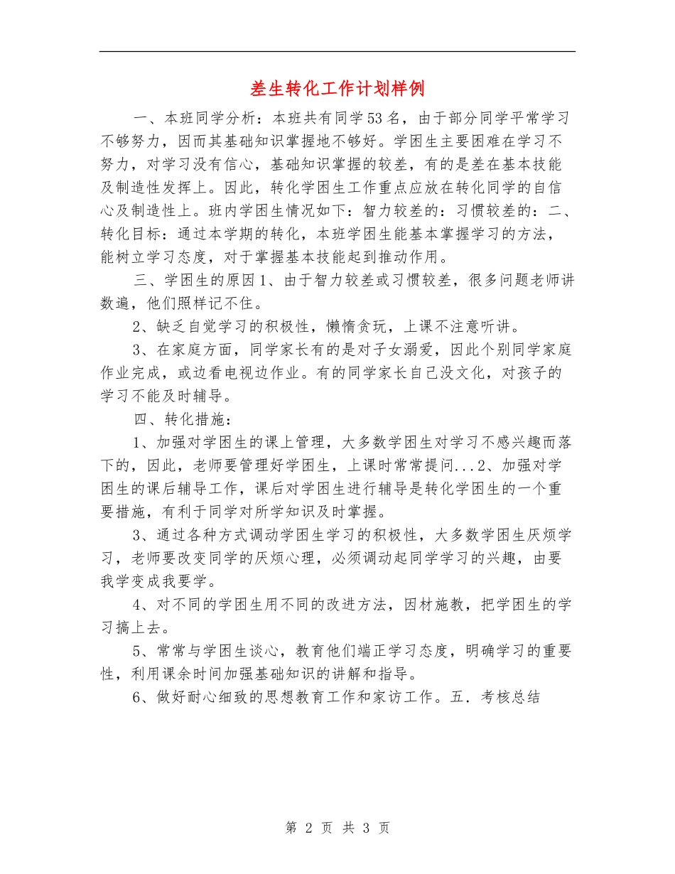 差生转化工作计划样例_第2页