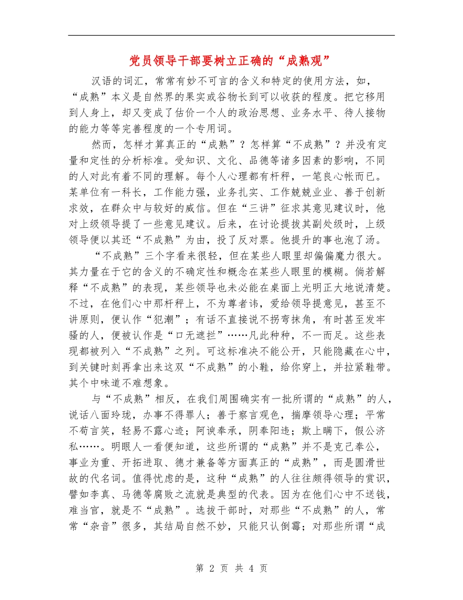 党员领导干部要树立正确的“成熟观”_第2页