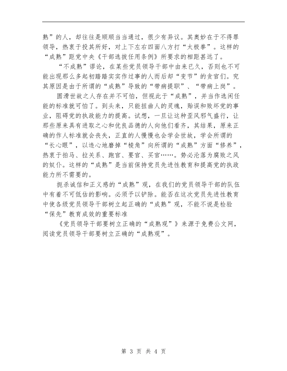党员领导干部要树立正确的“成熟观”_第3页