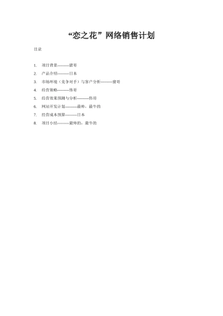 网上开花店创业范文