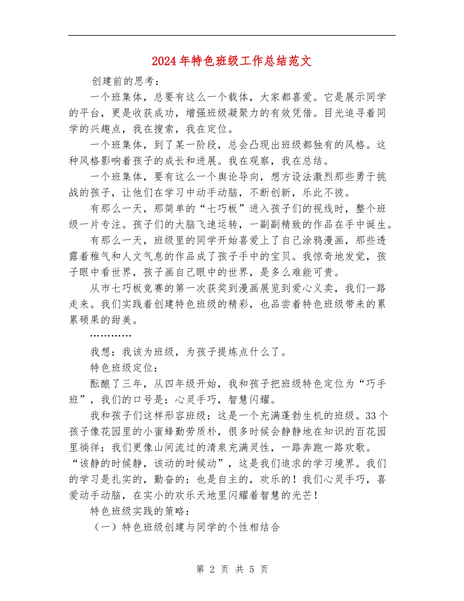 2024年特色班级工作总结范文_第2页