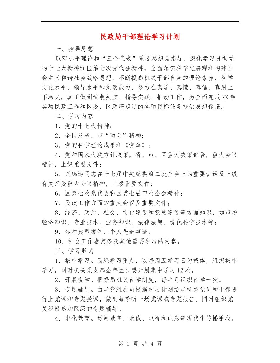 民政局干部理论学习计划_第2页