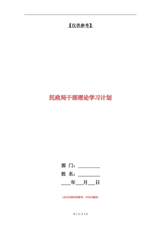 民政局干部理论学习计划