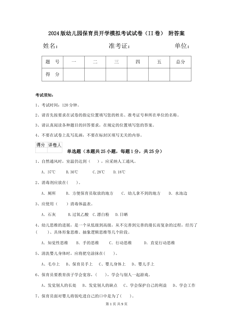 2024版幼儿园保育员开学模拟考试试卷(II卷)-附答案_第1页